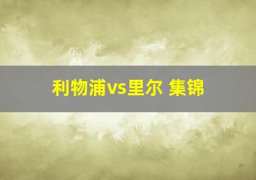 利物浦vs里尔 集锦